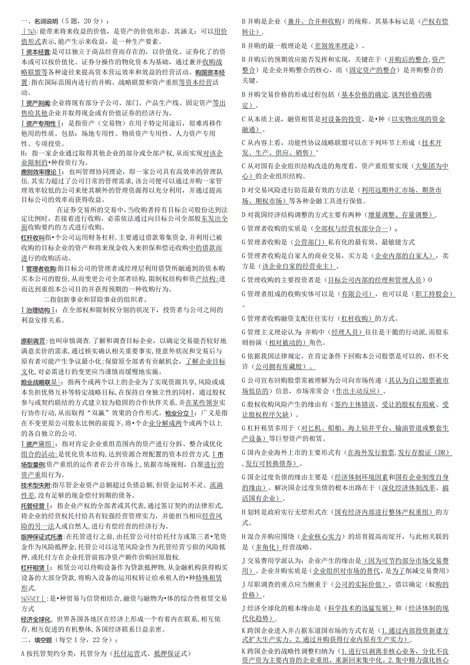 2024电大资本经营考试小抄 字母 ABCD(已排版).docx_第1页