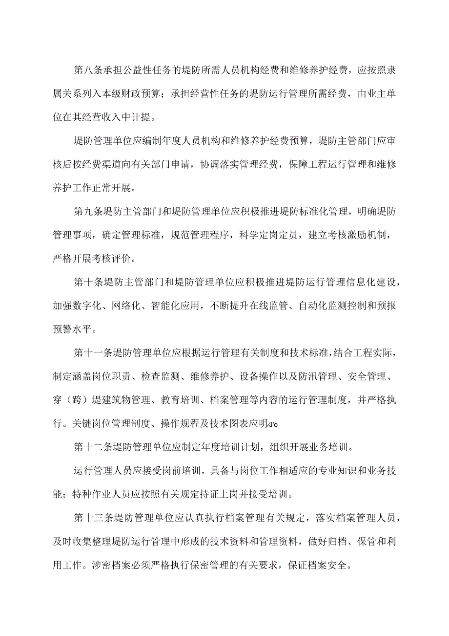 堤防运行管理办法（2023年）.docx_第3页