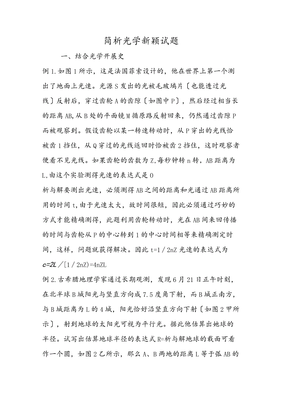 简析光学新颖试题.docx_第1页