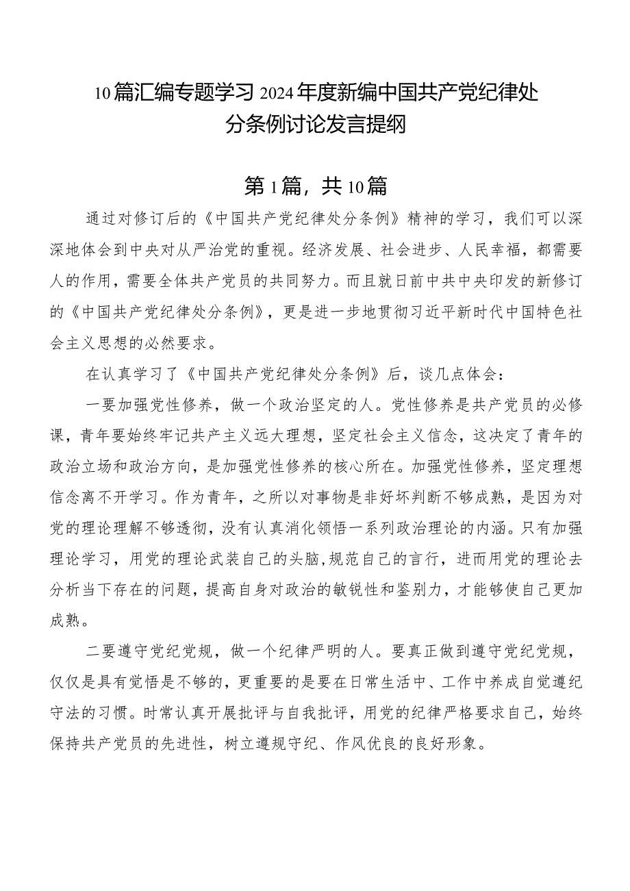 10篇汇编专题学习2024年度新编中国共产党纪律处分条例讨论发言提纲.docx_第1页