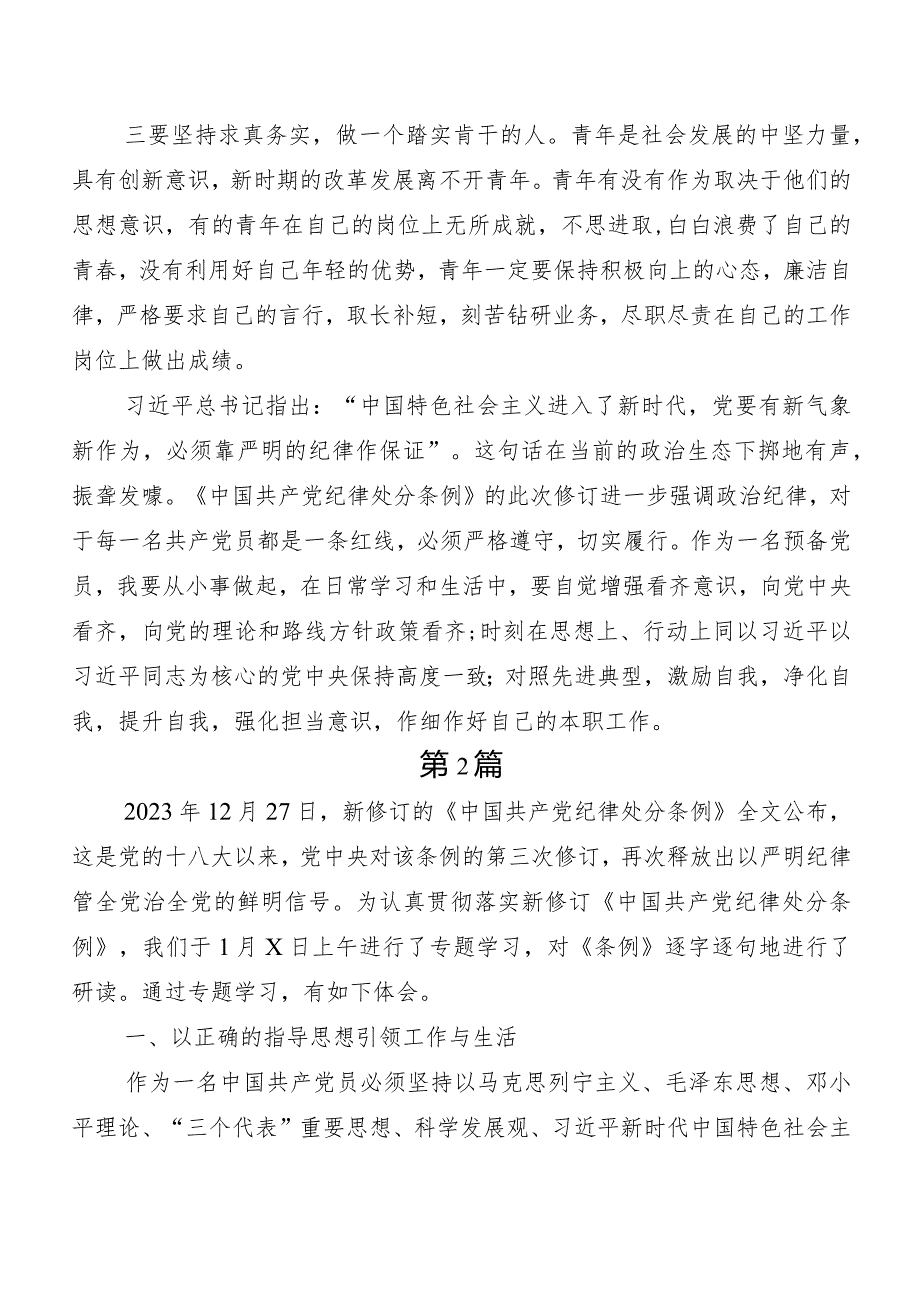 10篇汇编专题学习2024年度新编中国共产党纪律处分条例讨论发言提纲.docx_第2页