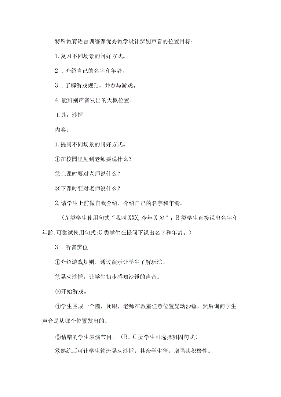 特殊教育语言训练课优秀教学设计辨别声音的位置.docx_第1页