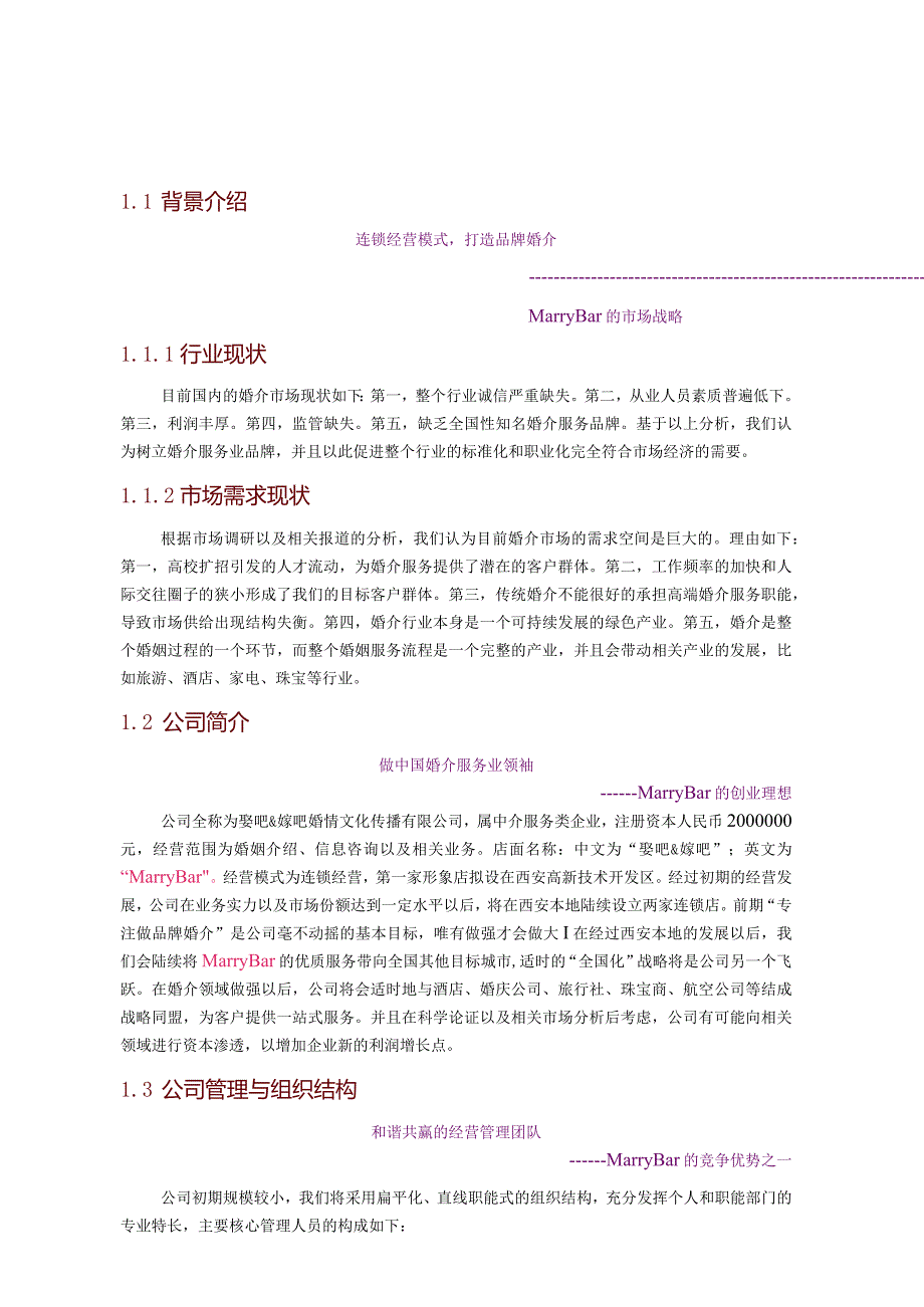 某婚庆文化传播有限公司商业计划书.docx_第1页