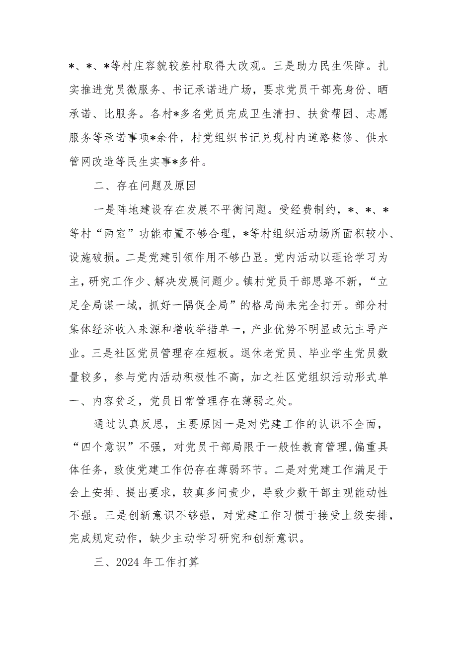 镇党委书记2023年抓基层党建述职报告.docx_第3页