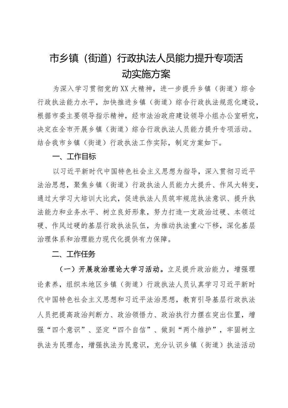 市乡镇（街道）行政执法人员能力提升专项活动实施方案.docx_第1页