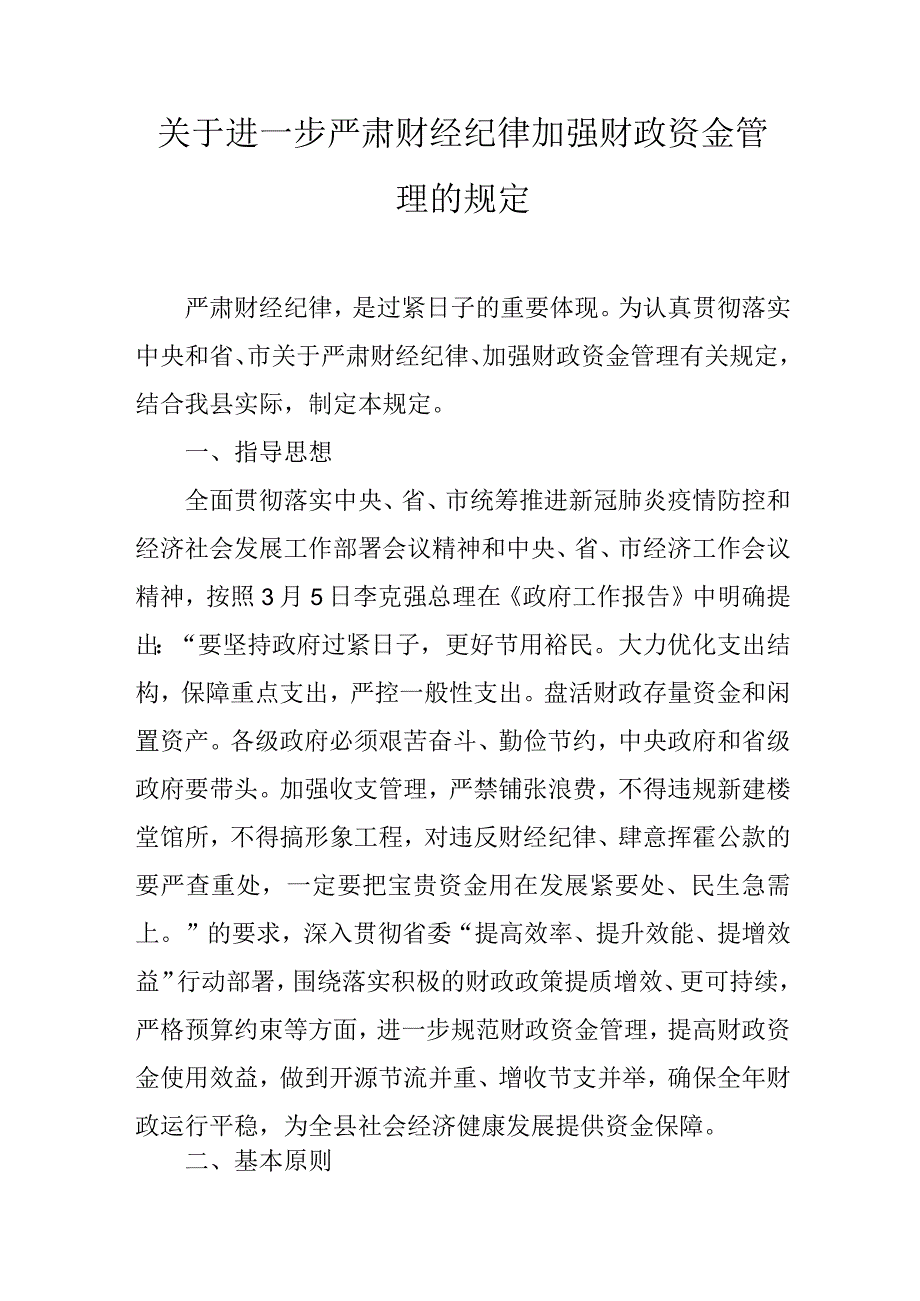 关于进一步严肃财经纪律加强财政资金管理的规定.docx_第1页