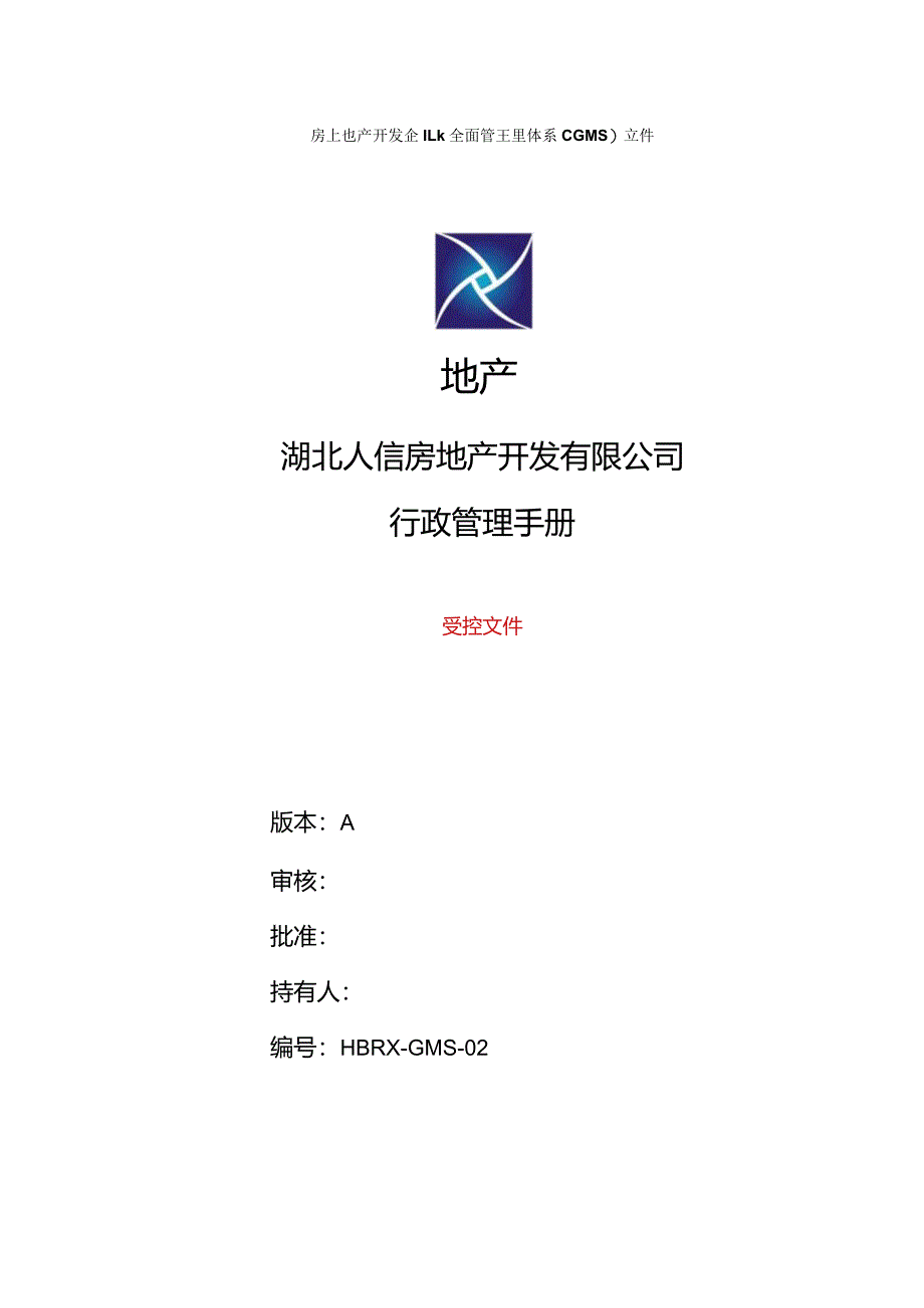 某房地产开发有限公司行政管理手册.docx_第1页