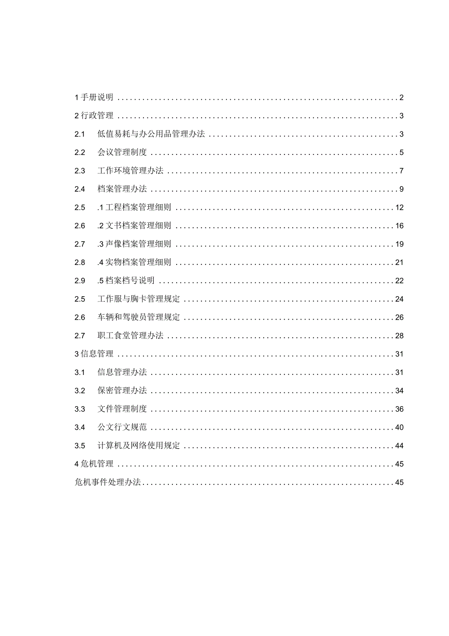 某房地产开发有限公司行政管理手册.docx_第3页