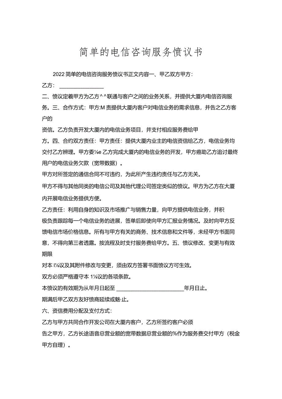 简单的电信咨询服务协议书.docx_第1页