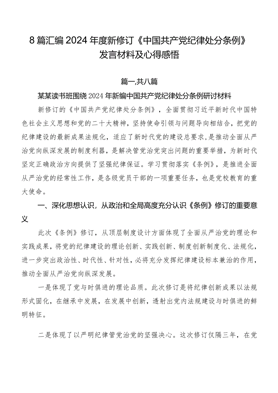 8篇汇编2024年度新修订《中国共产党纪律处分条例》发言材料及心得感悟.docx_第1页