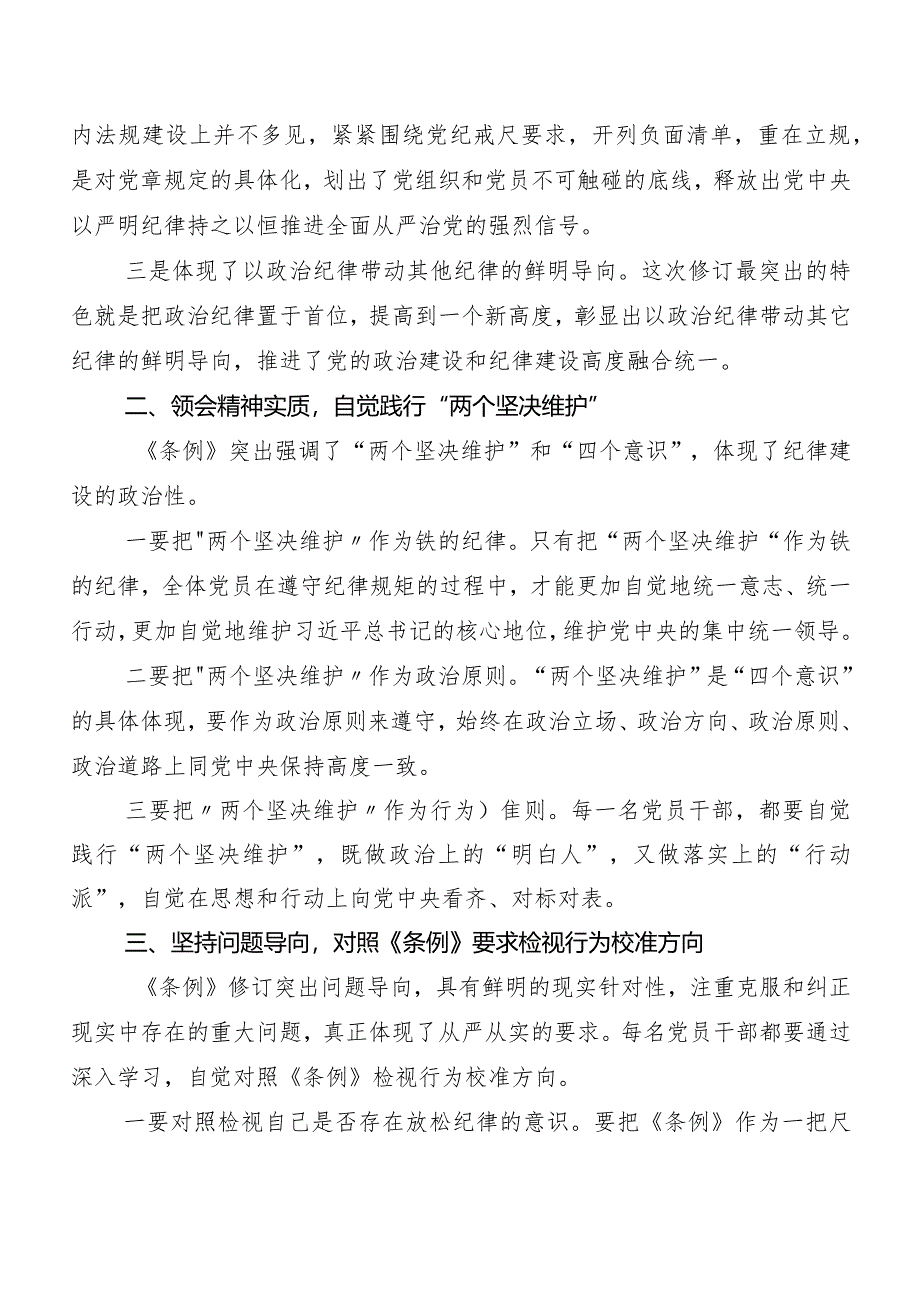 8篇汇编2024年度新修订《中国共产党纪律处分条例》发言材料及心得感悟.docx_第2页