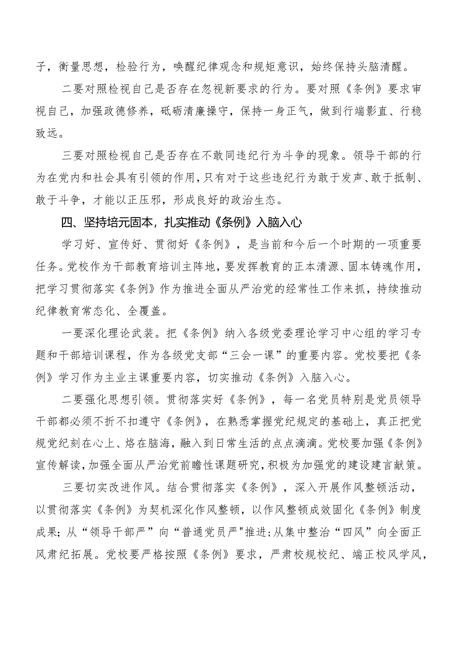 8篇汇编2024年度新修订《中国共产党纪律处分条例》发言材料及心得感悟.docx_第3页