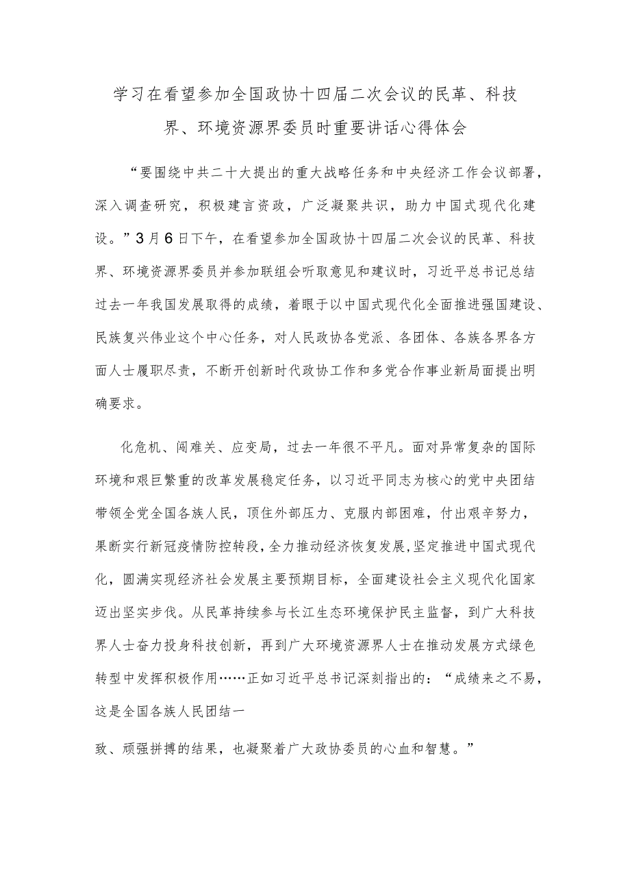 学习在看望参加全国政协十四届二次会议的民革、科技界、环境资源界委员时重要讲话心得体会.docx_第1页