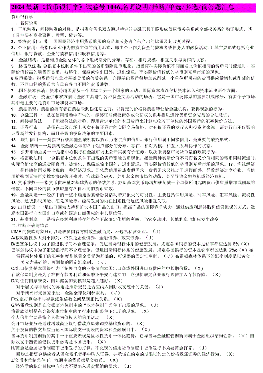 2024电大最新《货币银行学》考试必备-名词解释判断单选多选简答题汇总.docx_第1页