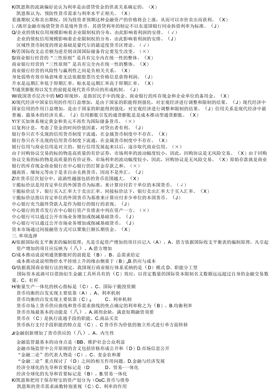 2024电大最新《货币银行学》考试必备-名词解释判断单选多选简答题汇总.docx_第2页