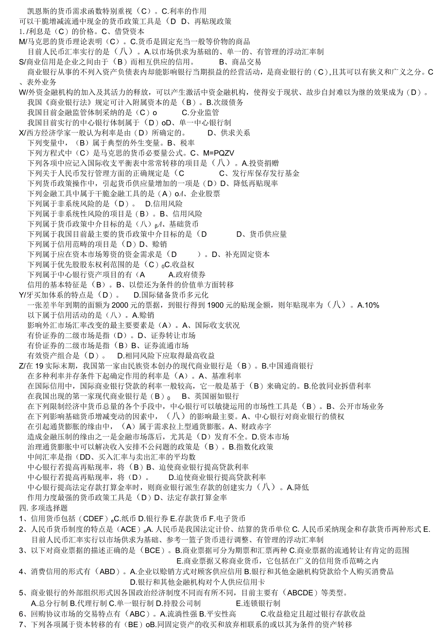 2024电大最新《货币银行学》考试必备-名词解释判断单选多选简答题汇总.docx_第3页