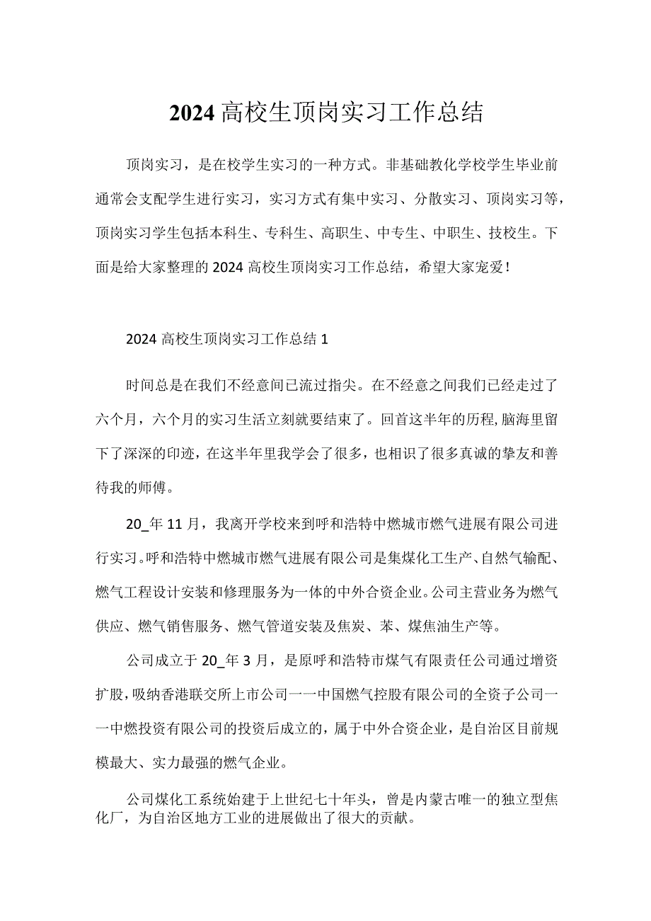 2024大学生顶岗实习工作总结.docx_第1页