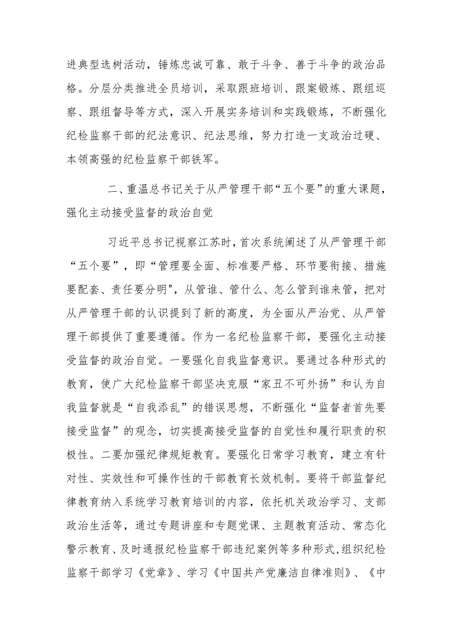 纪检监察干部重温讲话学习研讨发言(纪检监察干部队伍教育整顿)范文稿.docx_第3页