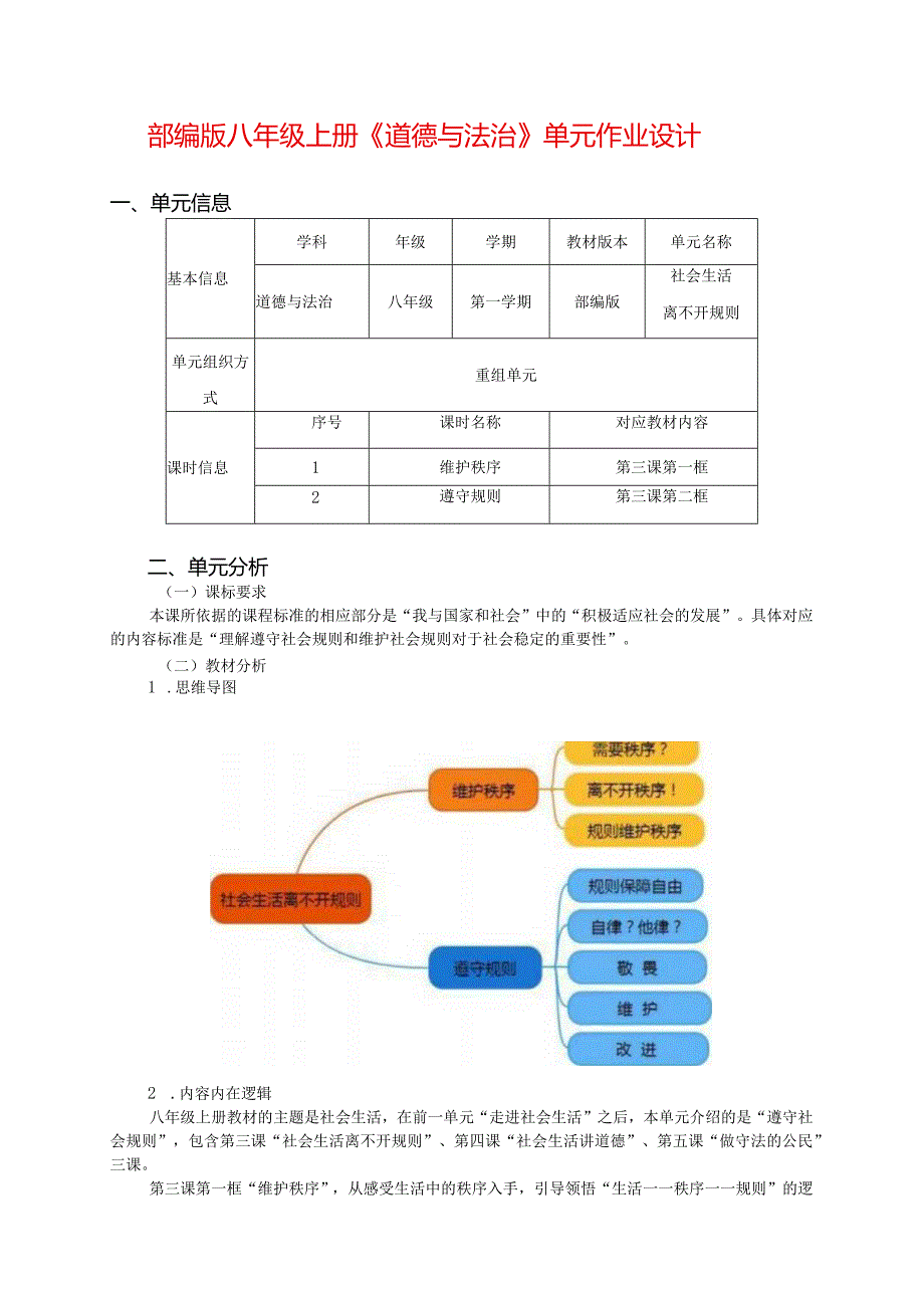 部编版八年级上册《道德与法治》单元作业设计(优质案例14页).docx_第1页