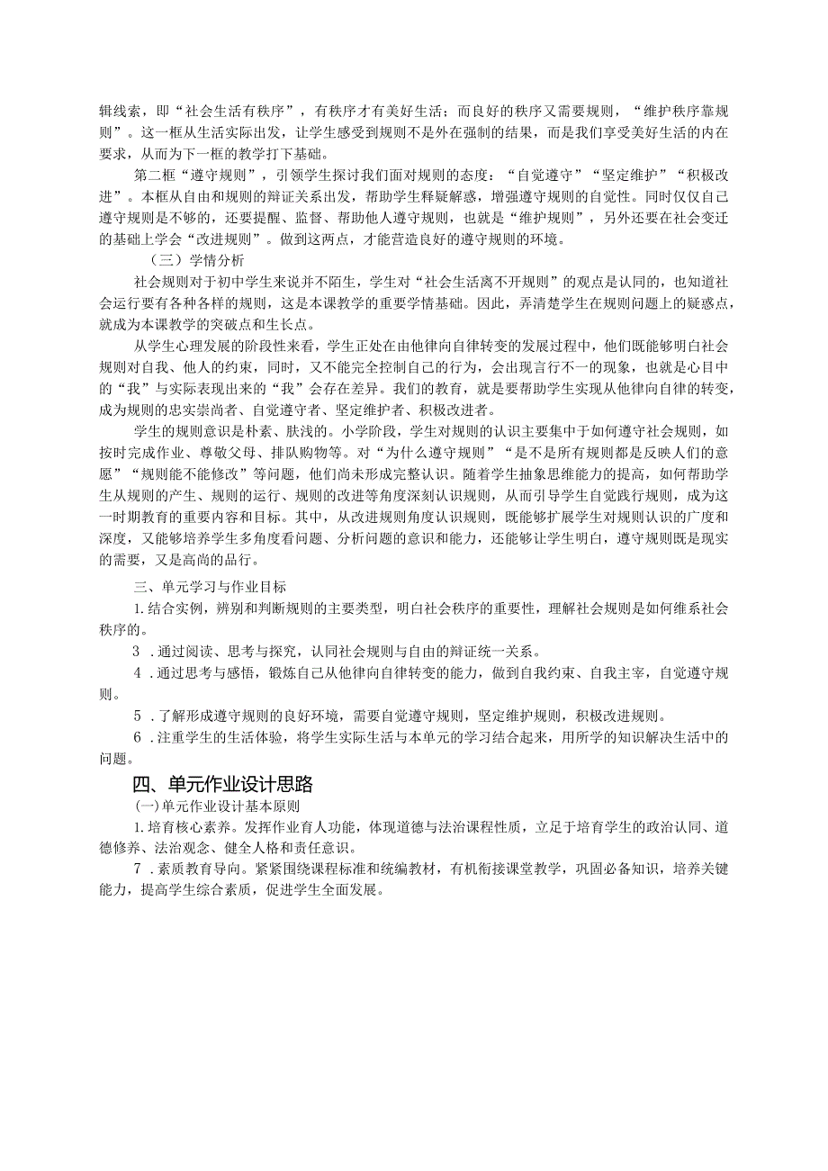 部编版八年级上册《道德与法治》单元作业设计(优质案例14页).docx_第2页