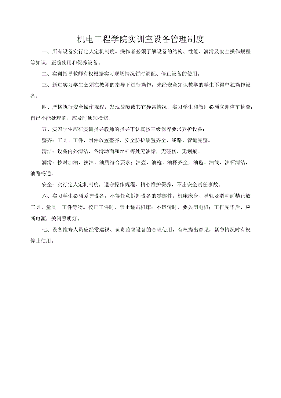 机电工程学院实训室设备管理制度.docx_第1页