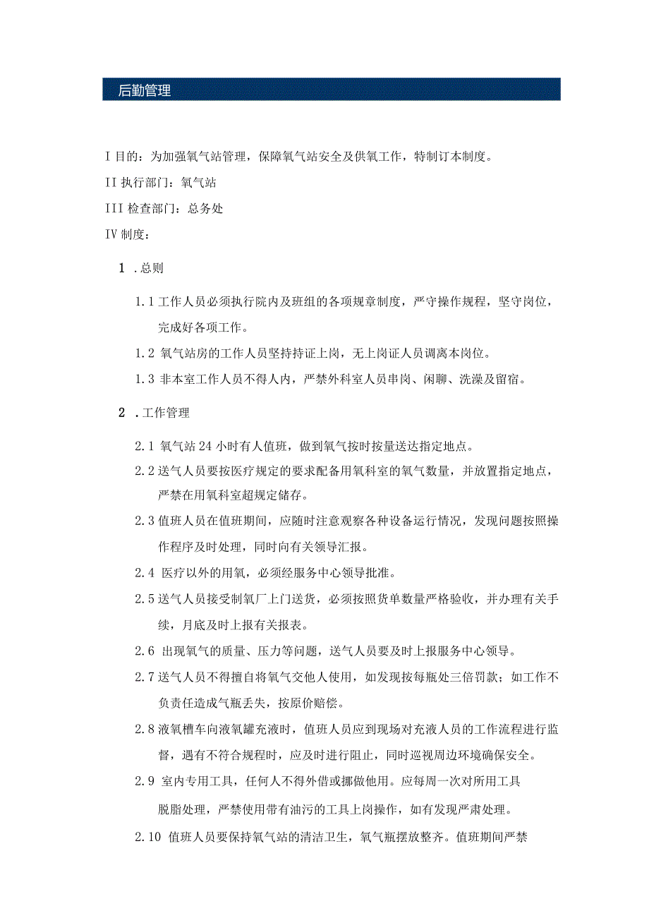 氧气站工作管理制度.docx_第1页