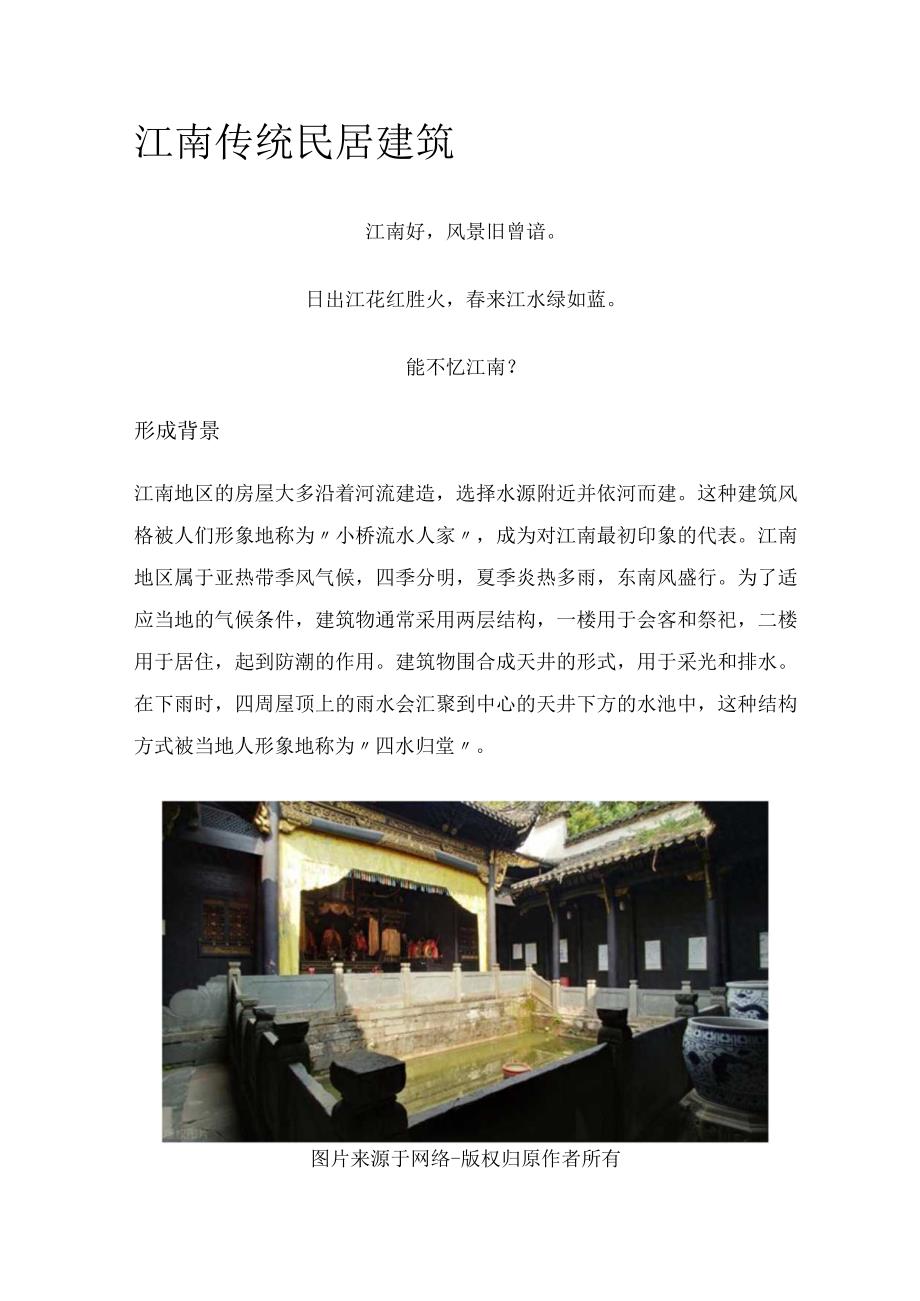 江南传统民居建筑.docx_第1页