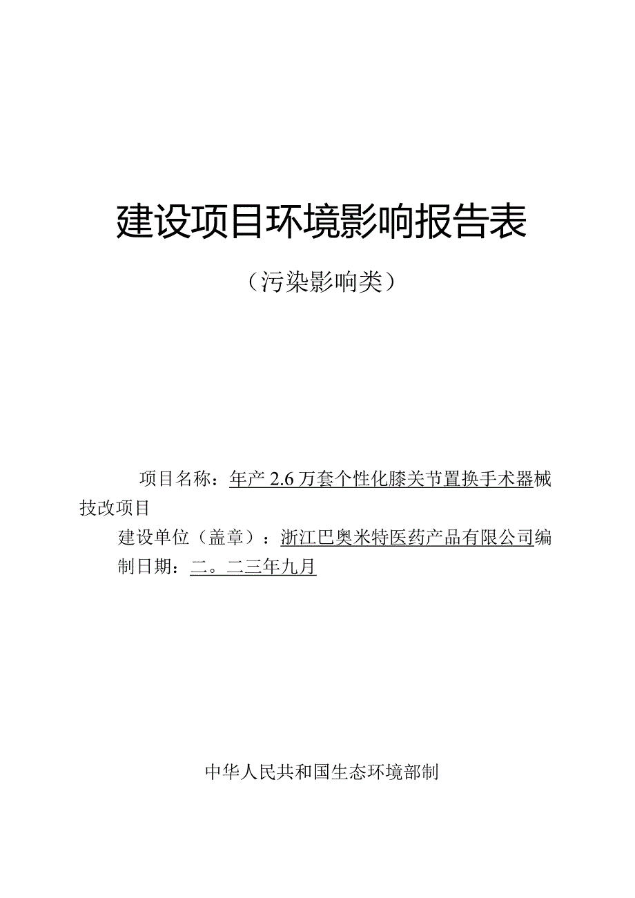 浙江巴奥米特医药产品有限公司年产2.6万套个性化膝关节置换手术器械技改项目环评报告.docx_第1页