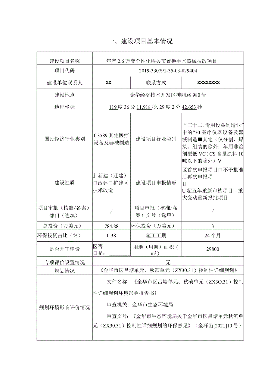 浙江巴奥米特医药产品有限公司年产2.6万套个性化膝关节置换手术器械技改项目环评报告.docx_第3页