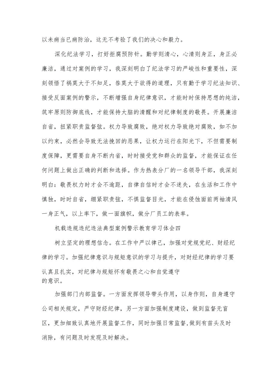 机载违规违纪违法典型案例警示教育学习体会7篇.docx_第3页