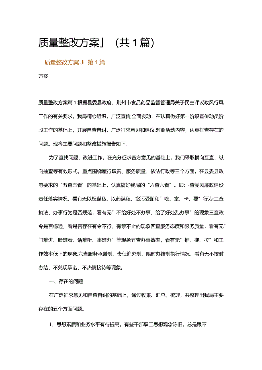 质量整改方案_1.docx_第1页