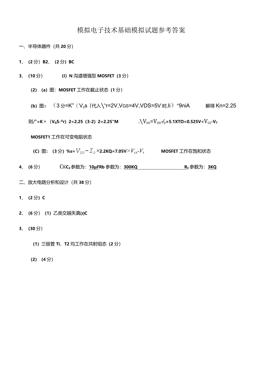 模电试卷答案及评分标准.docx_第1页