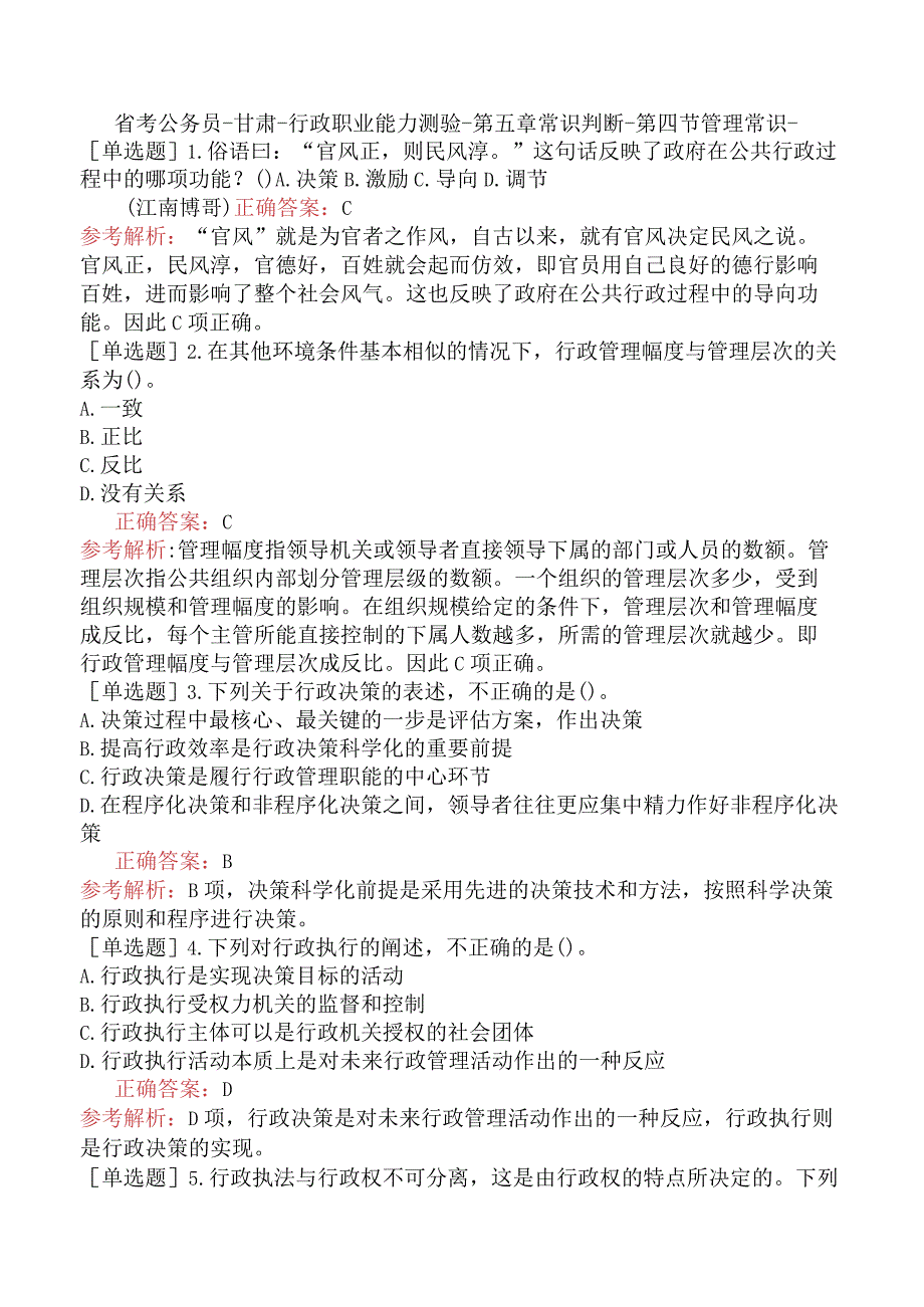 省考公务员-甘肃-行政职业能力测验-第五章常识判断-第四节管理常识-.docx_第1页