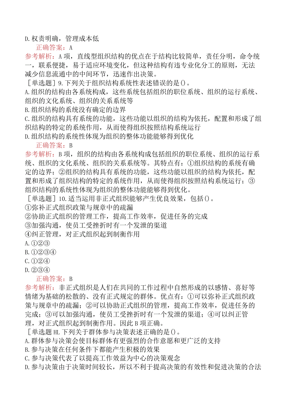 省考公务员-甘肃-行政职业能力测验-第五章常识判断-第四节管理常识-.docx_第3页