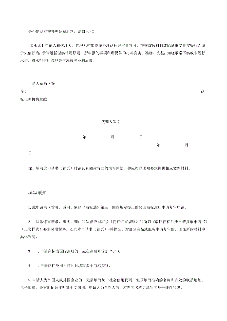 驳回商标注册申请复审申请书（首页）（2022版）.docx_第2页