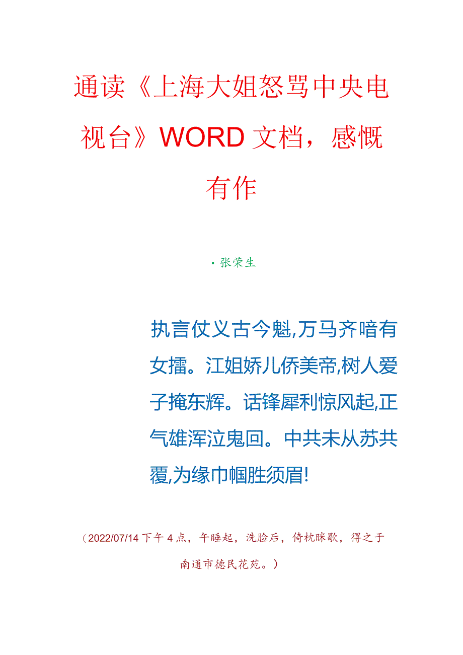 通读《上海大姐怒骂中央电视台》WORD文档感慨有作.docx_第1页