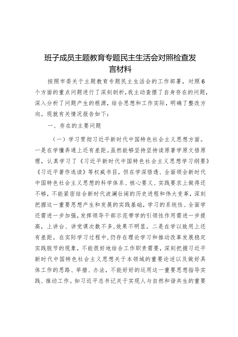 班子成员主题教育专题民主生活会对照检查发言材料&抓落实“八抓”.docx_第1页