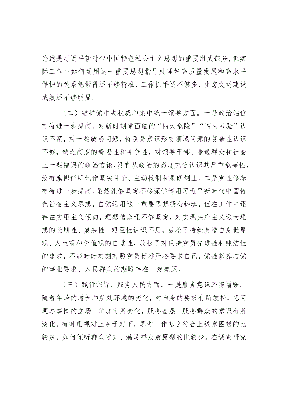 班子成员主题教育专题民主生活会对照检查发言材料&抓落实“八抓”.docx_第2页