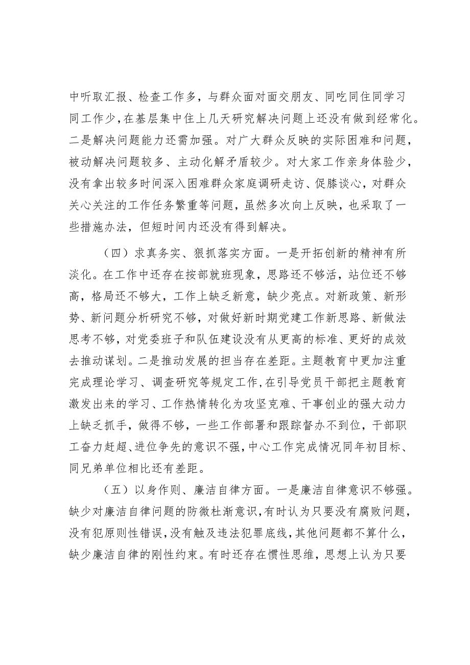 班子成员主题教育专题民主生活会对照检查发言材料&抓落实“八抓”.docx_第3页