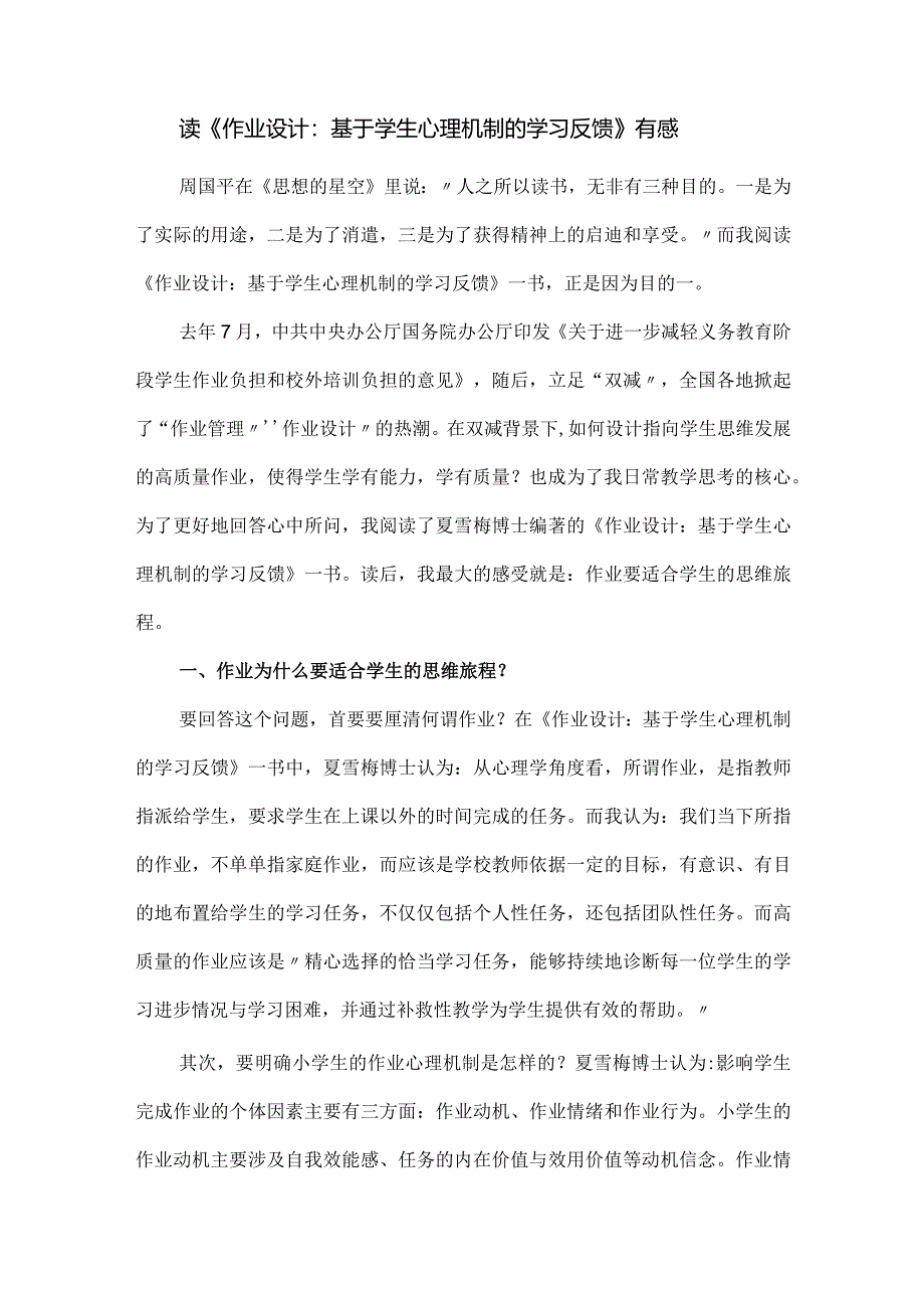 读《作业设计：基于学生心理机制的学习反馈》有感.docx_第1页