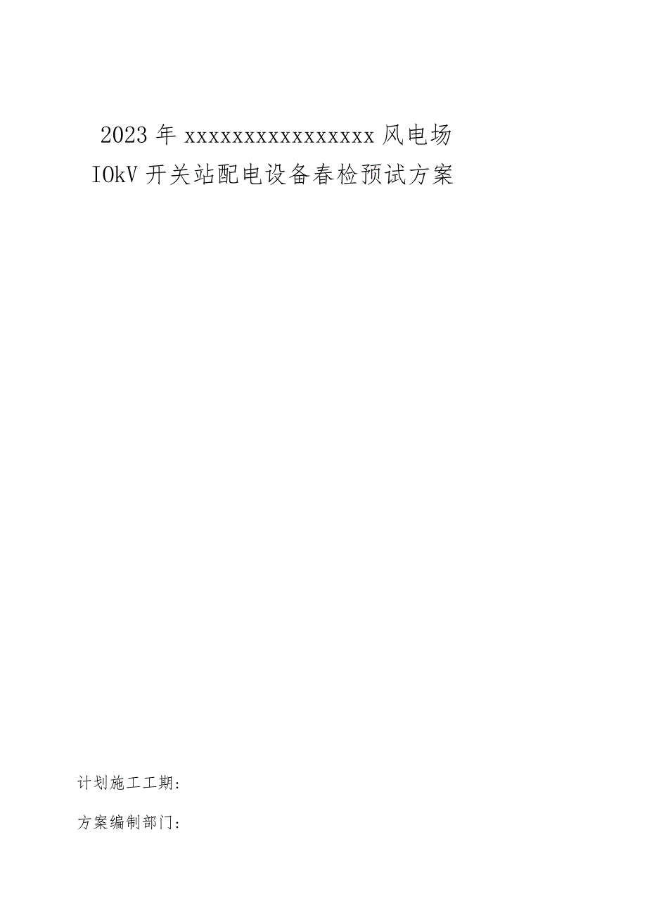 风电场开关站春季检修预演方案.docx_第1页