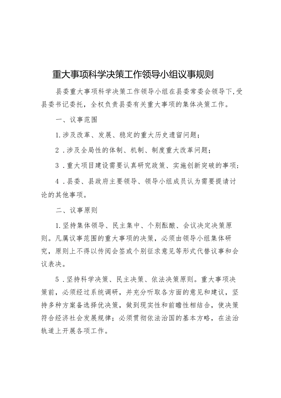 重大事项科学决策工作领导小组议事规则&普通干部主题教育交流研讨材料.docx_第1页