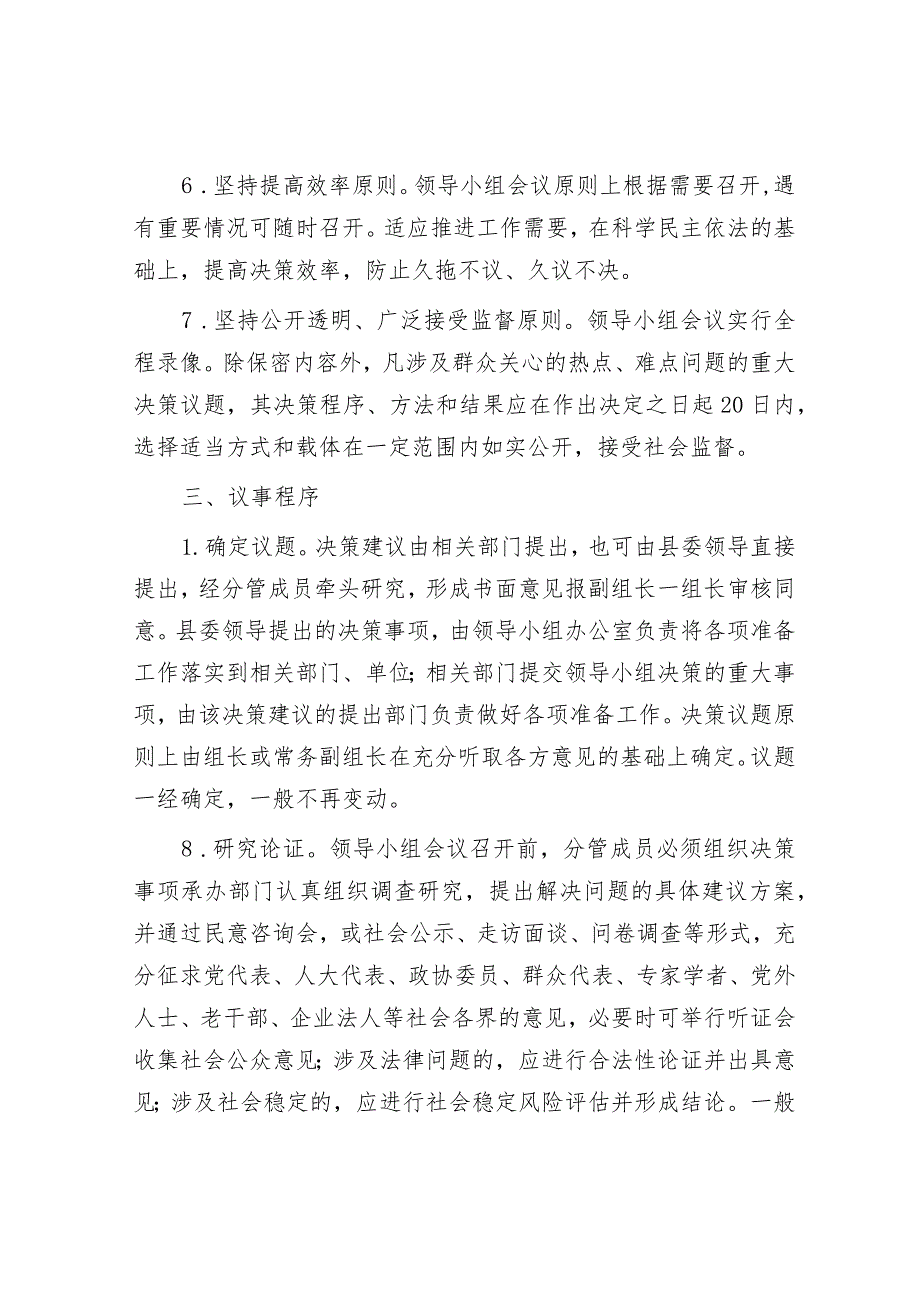 重大事项科学决策工作领导小组议事规则&普通干部主题教育交流研讨材料.docx_第2页