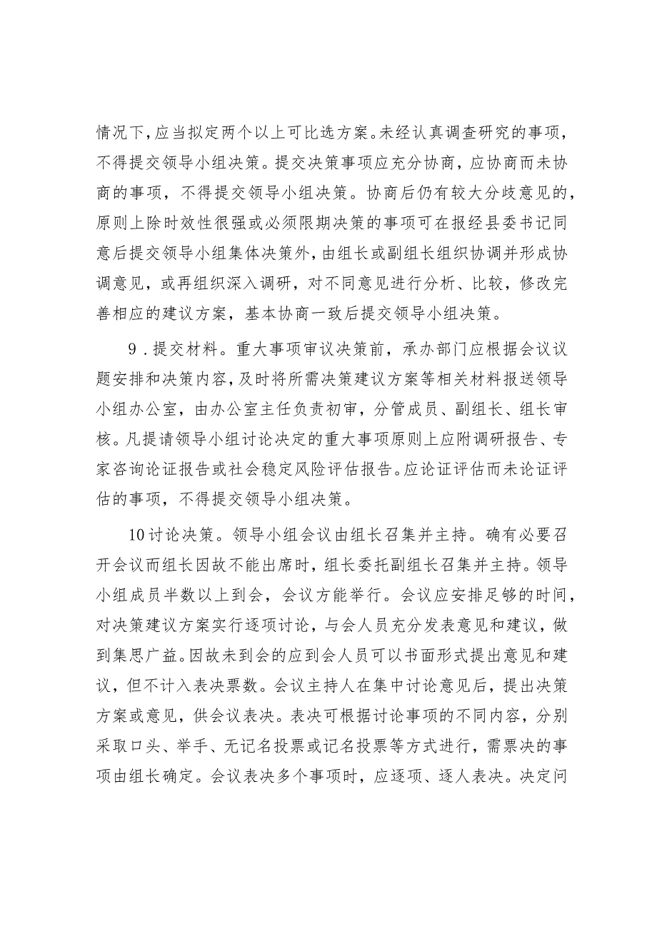 重大事项科学决策工作领导小组议事规则&普通干部主题教育交流研讨材料.docx_第3页