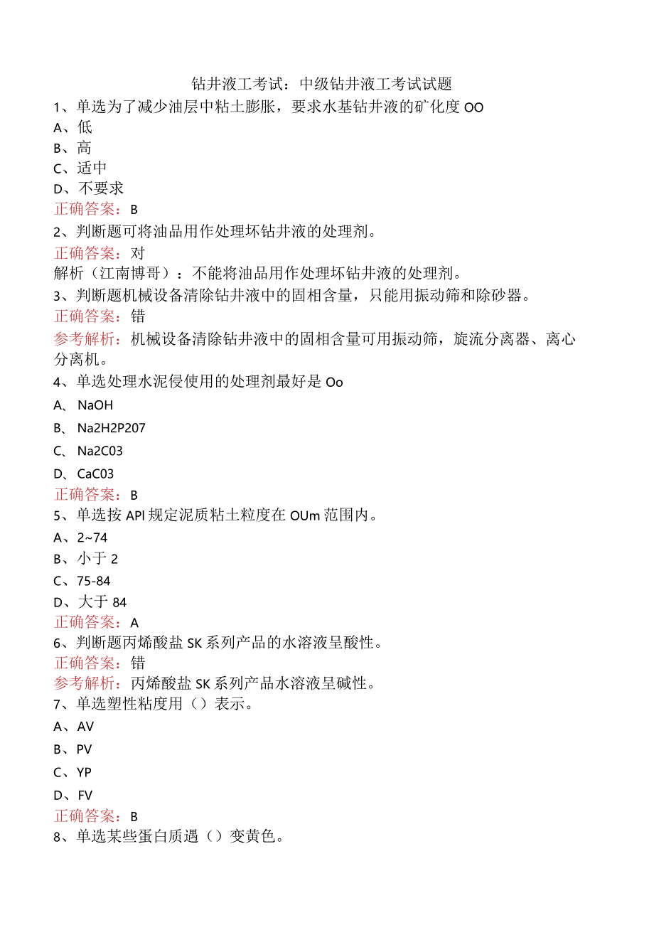 钻井液工考试：中级钻井液工考试试题.docx_第1页