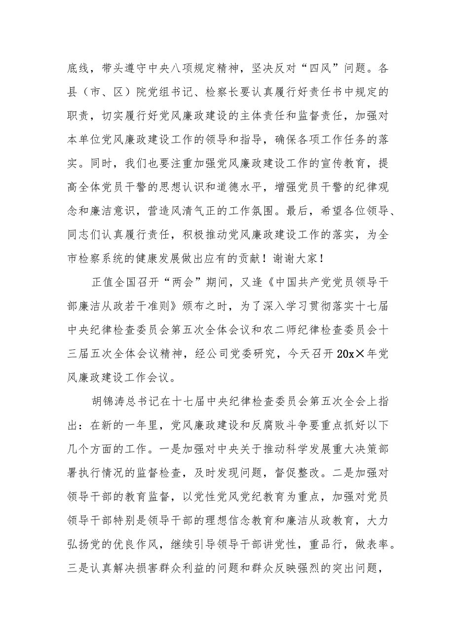 某市检察院党风廉政建设工作会议主持词及小结讲话.docx_第3页