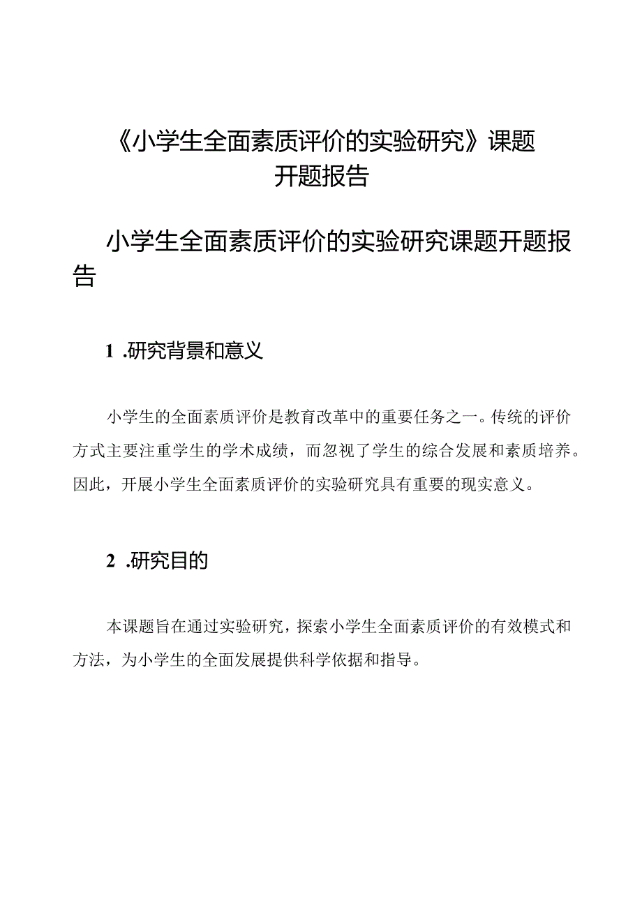 《小学生全面素质评价的实验研究》课题开题报告.docx_第1页