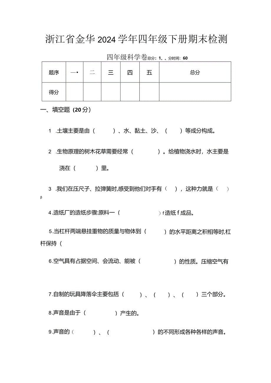 浙江省金华市2024学年四年级下册期末检测.docx_第1页