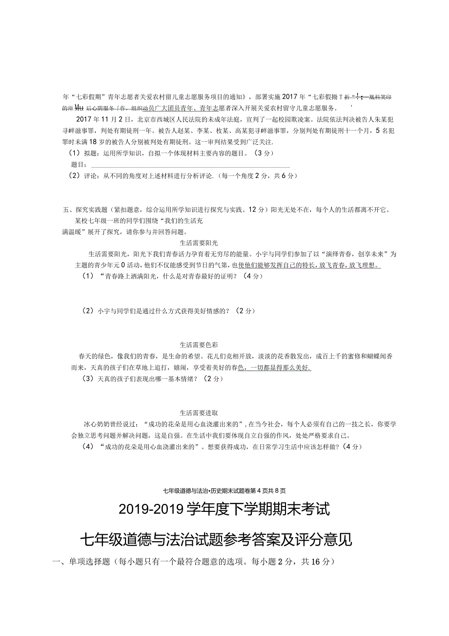 江西省赣州市大余县七年级下学期期末考试道德与法治试题（图片版）.docx_第1页