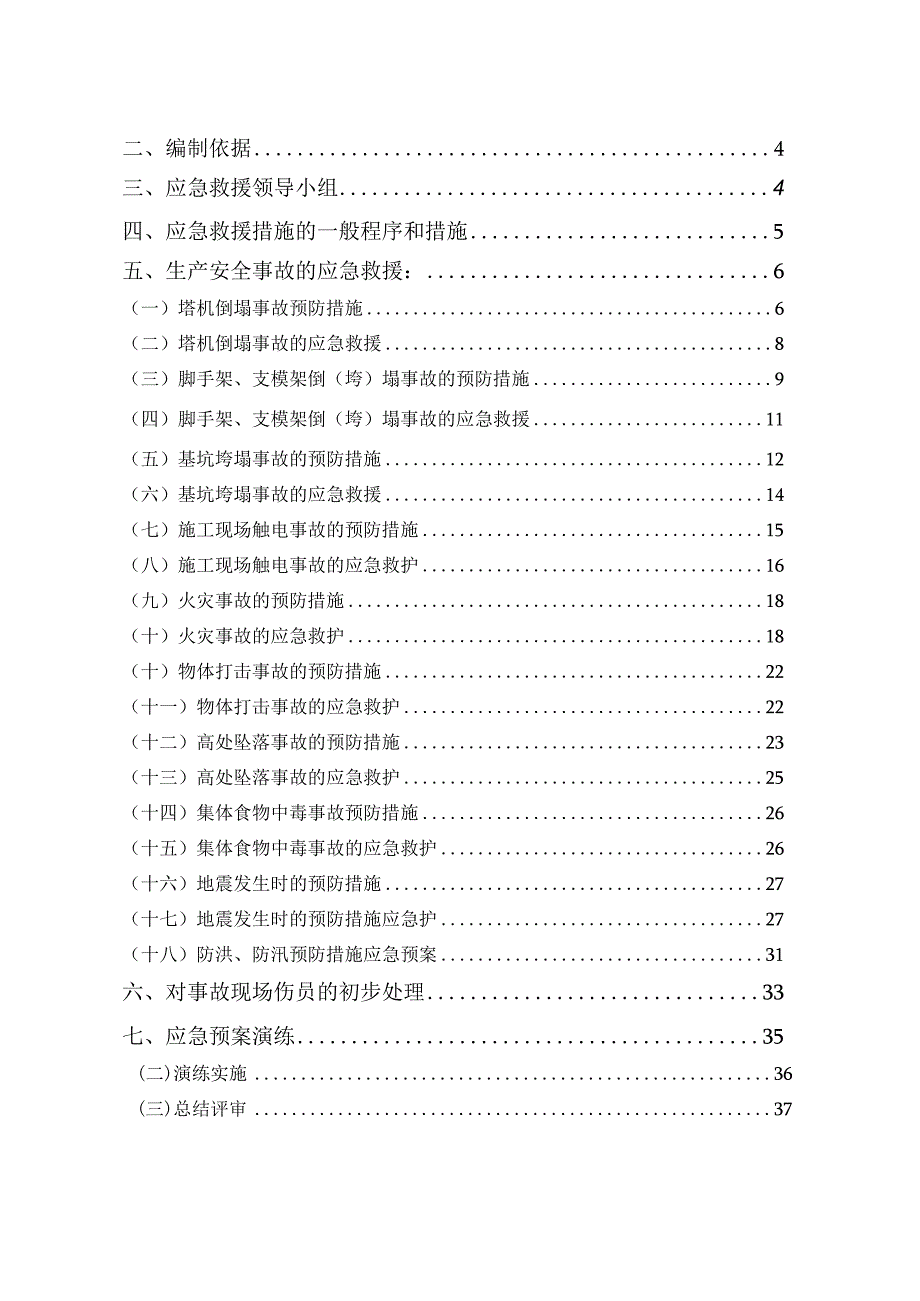 某建设有限责任公司安全应急预案专项方案.docx_第2页